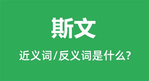 斯文 意思